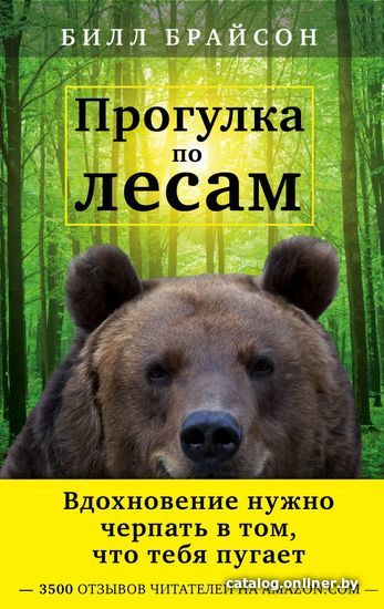 

Книга издательства Эксмо. Прогулка по лесам. Вдохновение нужно черпать в том, что тебя пугает (Брайсон Билл)