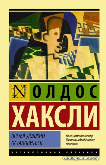 

АСТ. Время должно остановиться (Хаксли Олдос)