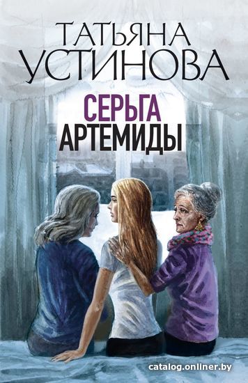 

Книга издательства Эксмо. Серьга Артемиды 978-5-04-160063-1 (Устинова Татьяна Витальевна)