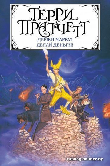 

Книга издательства Эксмо. Держи марку! Делай деньги! (Пратчетт Т.)