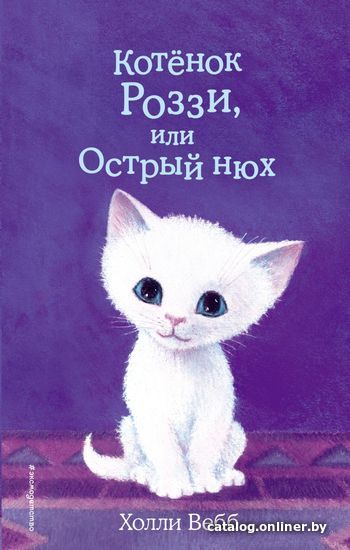 

Книга издательства Эксмо. Котенок Роззи, или Острый нюх (выпуск 41)