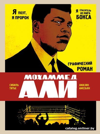 

Книга издательства Эксмо. Мохаммед Али. Графический роман (Титье Сибиль/Амезьян Амазин)