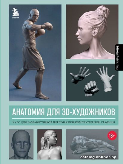 

Книга издательства Эксмо. Анатомия для 3D-художников. Курс для разработчиков персонажей компьютерной графики