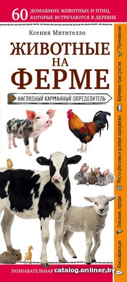 

Книга издательства Эксмо. Животные на ферме. Наглядный карманный определитель (Митителло Ксения Борисовна)