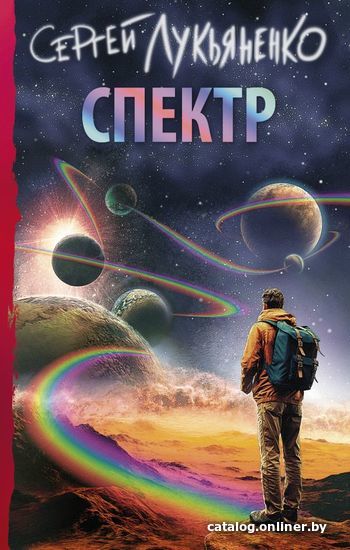 

Книга издательства АСТ. Спектр (Лукьяненко Сергей Васильевич)