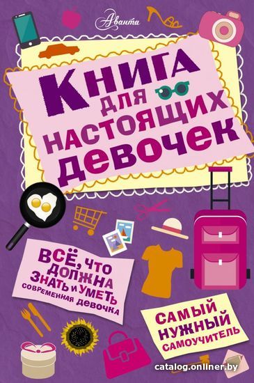 

АСТ. Книга для настоящих девочек (Джонсон Александра)