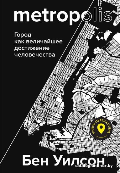 

Книга издательства Эксмо. Metropolis. Город как величайшее достижение цивилизации (Уилсон Бен)