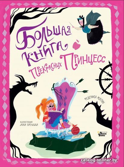 

АСТ. Большая книга прекрасных принцесс (Медбурн Пол)