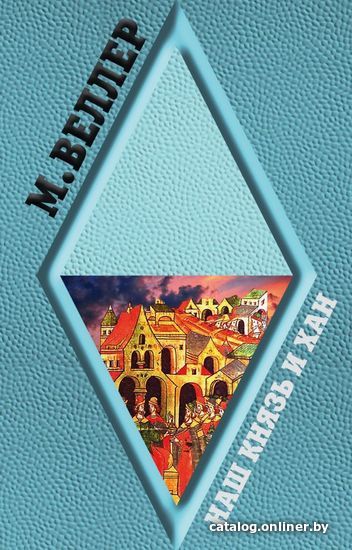 

Книга издательства АСТ. Наш князь и хан 978-5-17-107410-4 (Веллер Михаил Иосифович)
