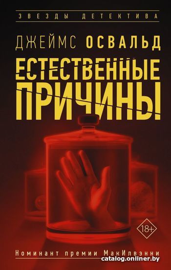 

АСТ. Естественные причины (Освальд Джеймс)