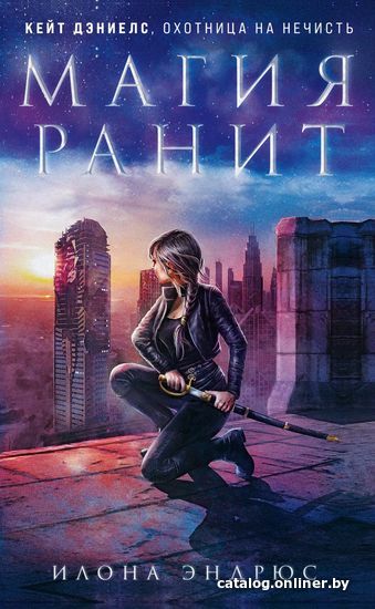 

Книга издательства Эксмо. Магия ранит 978-5-04-120990-2 (Эндрюс Илона)