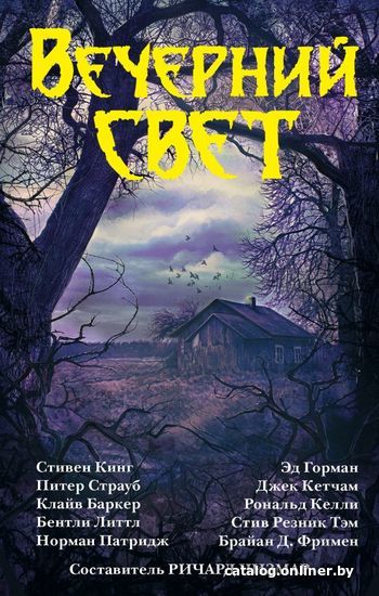 

АСТ. Вечерний свет (Кинг Стивен/Литтл Бентли/Баркер Клайв)