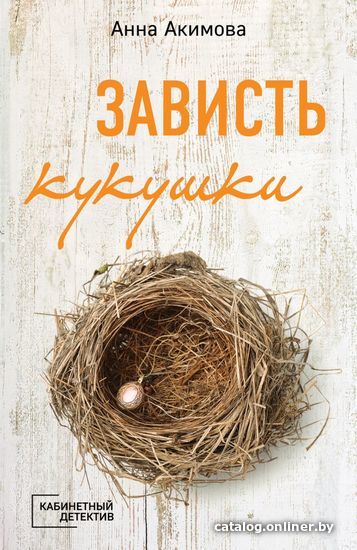 

Книга издательства Эксмо. Зависть кукушки (Акимова Анна)