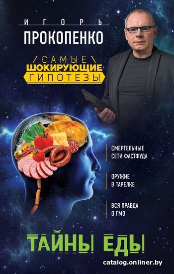 

Книга издательства Эксмо. Тайны еды (Прокопенко Игорь Станиславович)