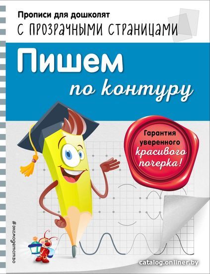 

Учебное пособие издательства Эксмо. Пишем по контуру (Макеева Ольга Николаевна)