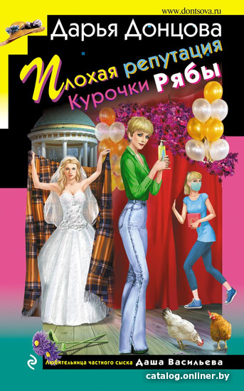 

Книга издательства Эксмо. Плохая репутация Курочки Рябы (Донцова Д.)