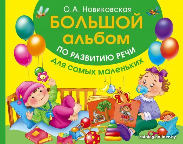 

АСТ. Большой альбом по развитию речи для самых маленьких (Новиковская Ольга Андреевна)