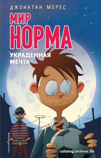 

Книга издательства Эксмо. Украденная мечта (выпуск 6) (Мерес Джонатан)