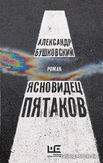 

Книга издательства АСТ. Ясновидец Пятаков (Бушковский Александр Сергеевич)