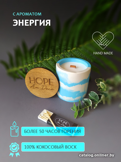 

Ароматизированая свеча Hope Ar Deco в бело-голубом гипсовом круглом стакане с ароматом ЭНЕРГИЯ с крышкой-подставкой из дерева 200 г
