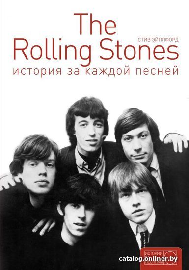 

Книга издательства АСТ. The Rolling Stones: история за каждой песней