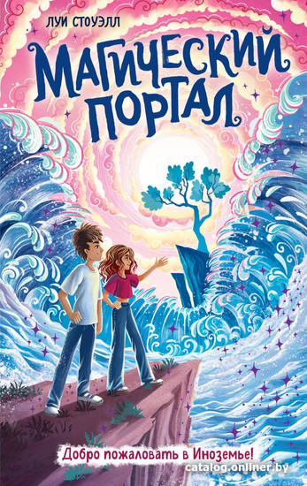 

Книга издательства Эксмо. Магический портал (Стоуэлл Л.)