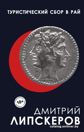 

Книга издательства Эксмо. Туристический сбор в рай (Липскеров Дмитрий Михайлович)