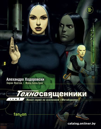

Комиксы Эксмо. Техносвященники. Том первый (Алехандро Ходоровски/Зоран Янетов/Фред Бельтран)
