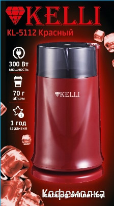 

Электрическая кофемолка KELLI KL-5112 (красный)