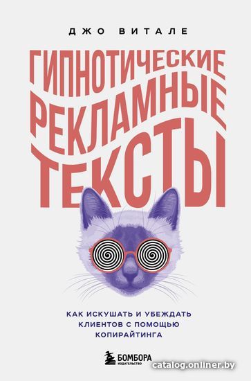 

Книга издательства Эксмо. Гипнотические рекламные тексты. Как искушать и убеждать клиентов с помощью копирайтинга (Витале Джо)
