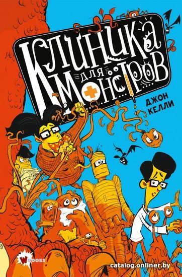 

АСТ. Клиника для монстров (Келли Джон)