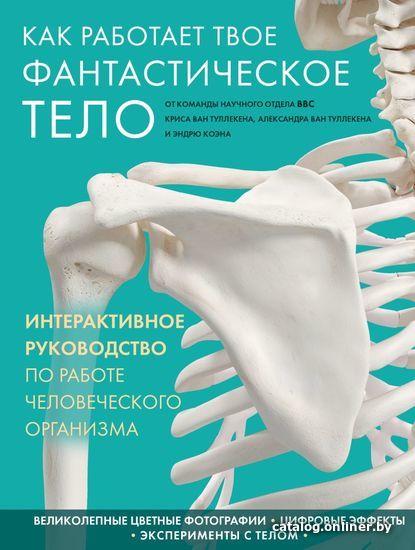 

Книга издательства Эксмо. Как работает твое фантастическое тело (Ван Туллекен Крис/Александр Ван Туллекен/Коэн Эндрю)