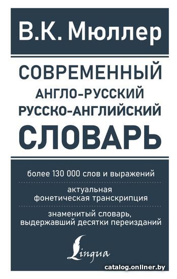 

Книга издательства АСТ. Современный англо-русский русско-английский словарь: более 130 000 слов и выражений (Мюллер Владимир Карлович)