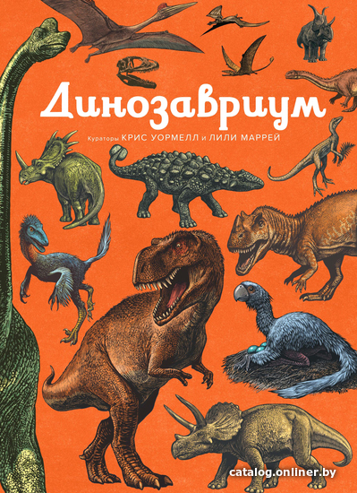 

Энциклопедия издательства Махаон. Динозавриум (Лили Маррей, Кейти Скотт, Джейми Брун)