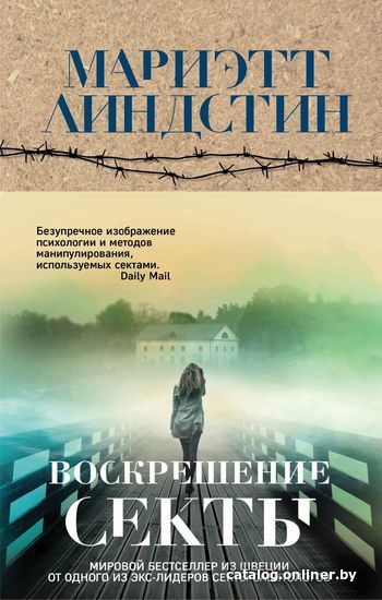 

Книга издательства Эксмо. Воскрешение секты (Мариэтт Линдстин)