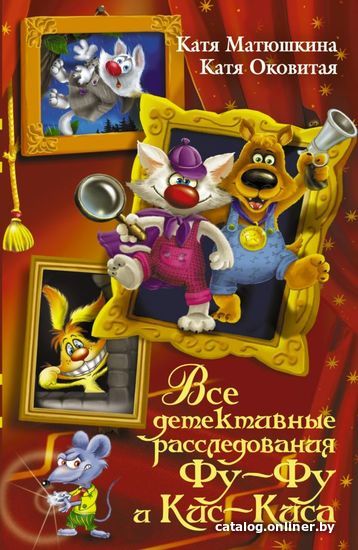 

АСТ. Все детективные расследования Фу-Фу и Кис-Киса (Матюшкина Екатерина Александровна/Оковитая Екатерина Викторовна)