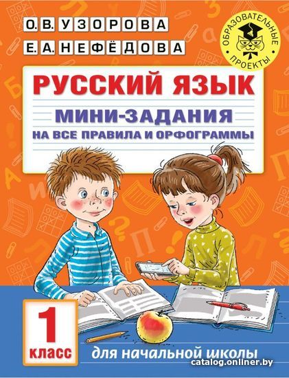 

Учебное пособие издательства АСТ. Русский язык. Мини-задания на все правила и орфограммы. 1 класс