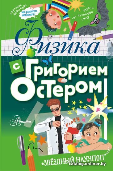 

Книга издательства АСТ. Физика с Григорием Остером (Остер Григорий Бенционович)