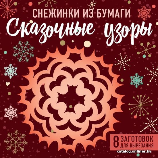 

Книга издательства Эксмо. Снежинки из бумаги "Сказочные узоры" (100х100, европодвес)