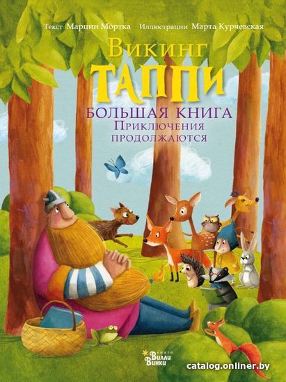 

АСТ. Большая книга викинга Таппи. Приключения продолжаются (Мортка Марцин)