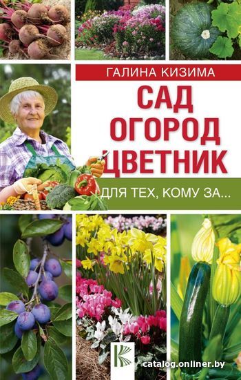 

Книга издательства АСТ. Сад, огород, цветник для тех, кому за… (Кизима Галина Александровна)