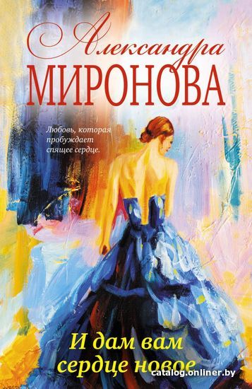 

Книга издательства Эксмо. И дам вам сердце новое (Миронова Александра Васильевна)