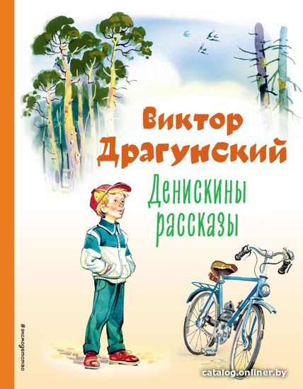 

Книга издательства Эксмо. Денискины рассказы (ил. В. Канивца) 978-5-04-164843-5 (Драгунский Виктор Юзефович)