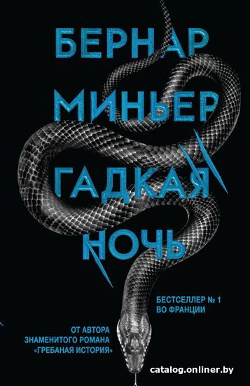 

Книга издательства Эксмо. Гадкая ночь (Миньер Бернар)