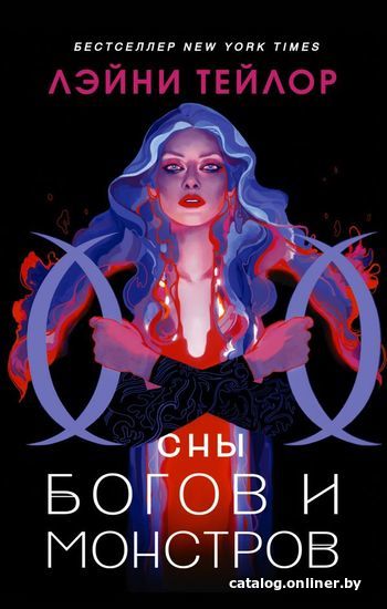 

Книга издательства АСТ. Сны богов и монстров (Тейлор Лэйни)