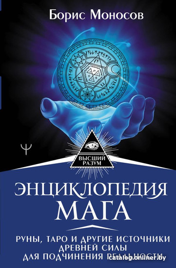 

Книга издательства АСТ. Энциклопедия мага (Моносов Б.)