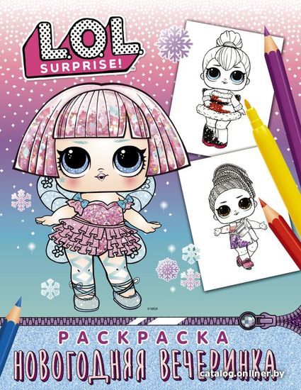 

Книга издательства АСТ. L.O.L. Surprise! Раскраска. Новогодняя вечеринка