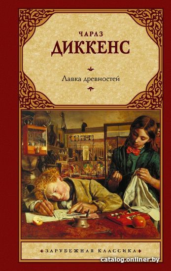 

АСТ. Лавка древностей 9785171463335 (Диккенс Чарльз)