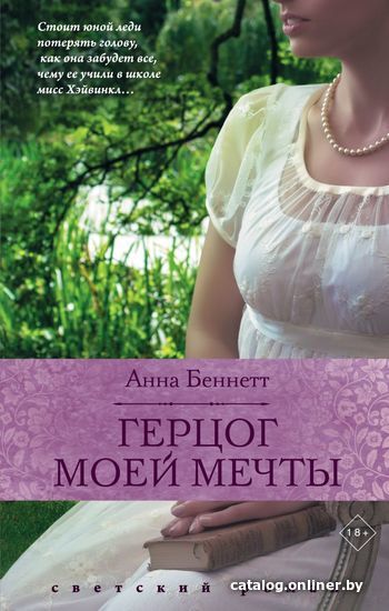 

Книга издательства Эксмо. Герцог моей мечты (Анна Беннетт)