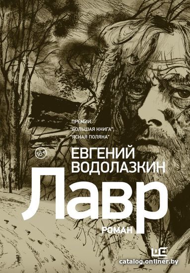 

АСТ. Лавр (иллюстрации Леонида Губского) (Водолазкин Евгений Германович)